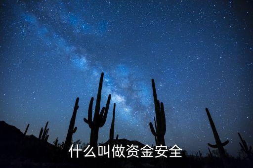 什么叫資金安全備付額度，轉(zhuǎn)賬超安全額度是怎么回事