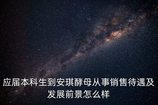 安琪酵母銷售什么水平，安琪酵母的銷售好做嗎