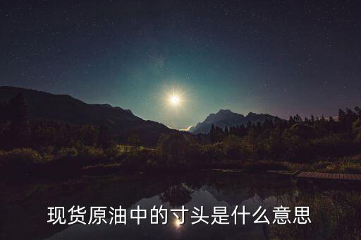 原油頭寸是什么意思，現(xiàn)貨原油投資中的建立頭寸是什么意思