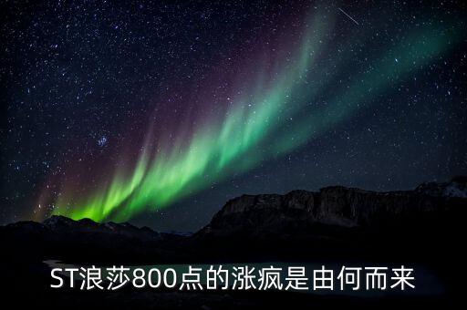 st長控為什么選擇與浪莎重組，ST浪莎800點(diǎn)的漲瘋是由何而來