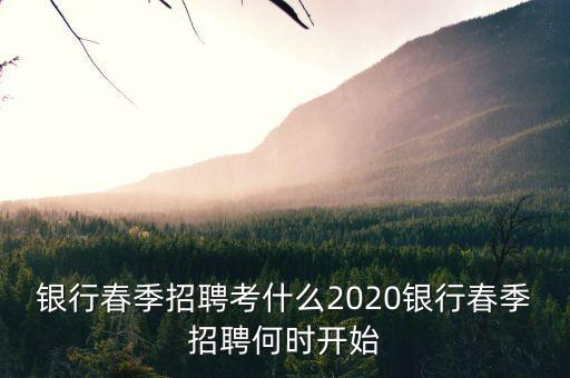 銀行4月份搞什么，銀行春季招聘與秋季招聘大概都在什么時(shí)間