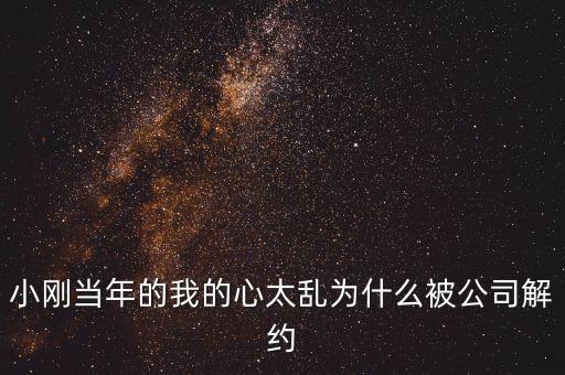 邢本秀為什么被解聘，小剛當年的我的心太亂為什么被公司解約