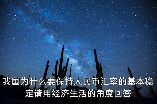 中國為什么堅持人民幣幣值穩(wěn)定，我國政府為什么要保持人民幣幣值穩(wěn)定