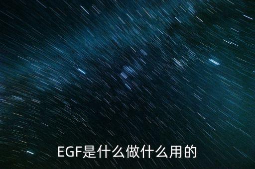 達(dá)托霉素是什么做的，EGF是什么做什么用的