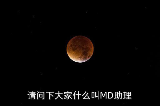 md職級體系是什么，醫(yī)生的級別md和pac代表什么