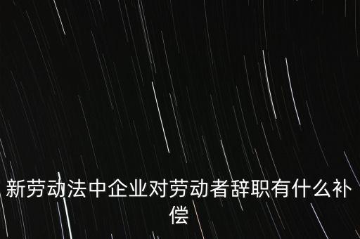 從公司辭職會領(lǐng)到什么補(bǔ)助金，企業(yè)單位辭職有什么補(bǔ)助