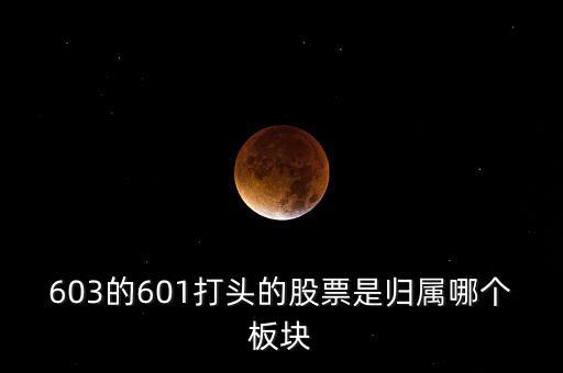 上交所603開頭什么板，股票603打頭屬那一板塊