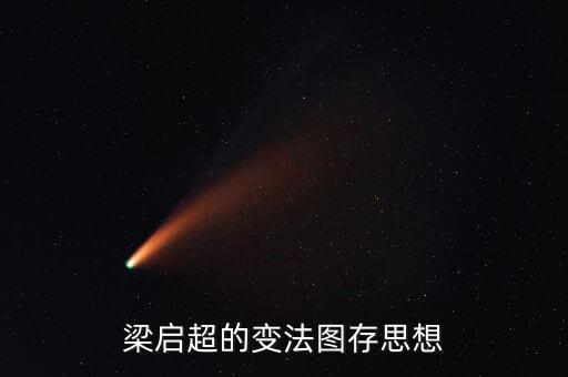 求變圖存什么意思，梁啟超的變法圖存思想