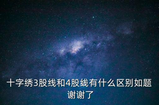 什么是股線，十字繡三股線是什么意思