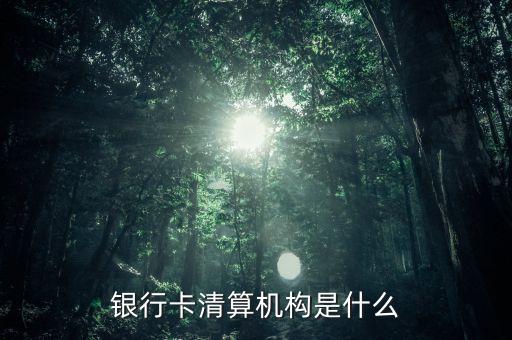 銀行卡清算是什么意思，銀行清算和結(jié)算的區(qū)別