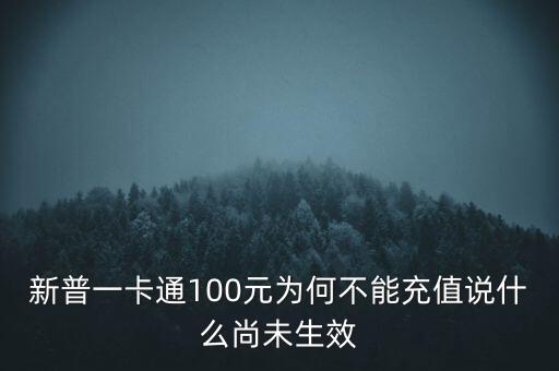 新普一卡通為什么不能沖，新普一卡通100元為何不能充值說什么尚未生效