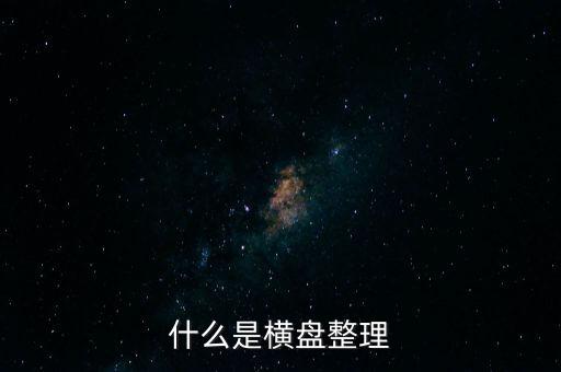 橫向盤(pán)整什么意思，什么是橫盤(pán)整理