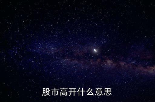 大盤高開什么意思，大盤高開意味什么