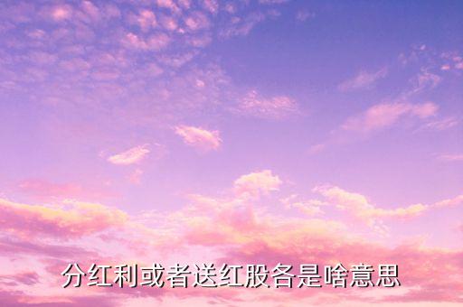 派發(fā)紅股是什么意思，股市派轉(zhuǎn)送是什么意思