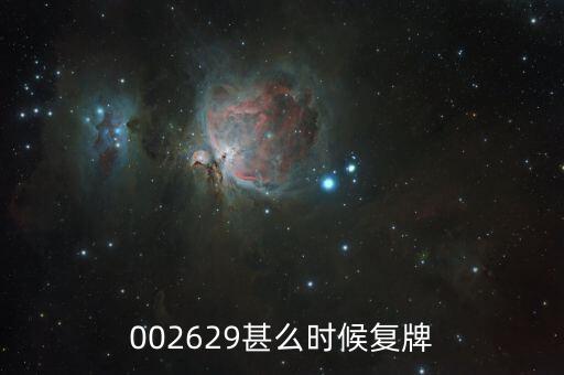 002629什么時(shí)候復(fù)牌，仁智油服什么時(shí)候復(fù)牌