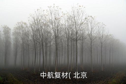 中航北京光電創(chuàng)新中心,中航光電制造工程創(chuàng)新研究所