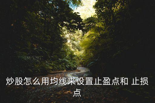 炒股怎么用均線來設(shè)置止盈點(diǎn)和 止損點(diǎn)