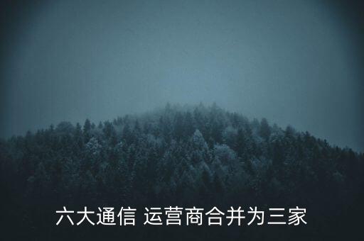 六大通信 運營商合并為三家