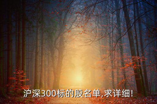 滬深300標(biāo)的股名單,求詳細(xì)!