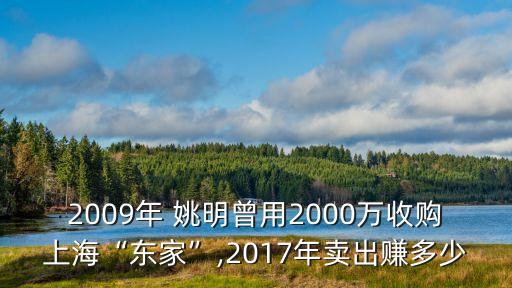 2009年 姚明曾用2000萬(wàn)收購(gòu)上?！皷|家”,2017年賣(mài)出賺多少