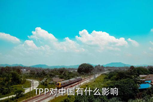 TPP對(duì)中國(guó)有什么影響