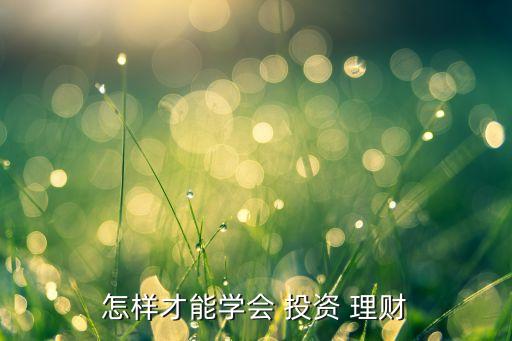 怎樣做投資與理財(cái)市場(chǎng),網(wǎng)絡(luò)投資與理財(cái)怎么做