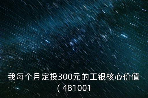 481001基金凈值查詢今天,工銀價值 481001 基金凈值