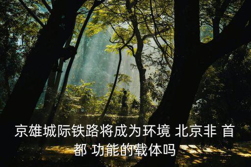 北京非首都功能有哪些,北京去非首都功能后會怎樣