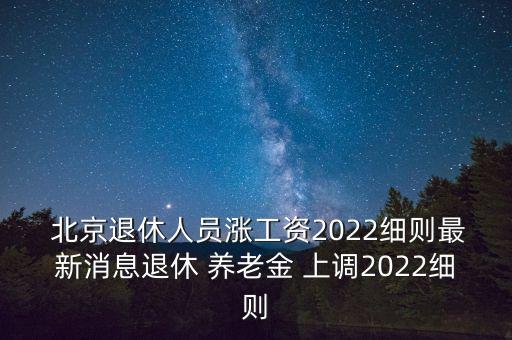 北京社保養(yǎng)老金上調(diào),遼寧社保廳2023養(yǎng)老金上調(diào)方案