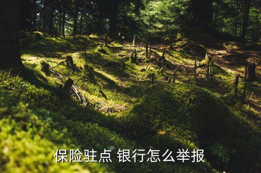 銀行處理保險(xiǎn)投訴,銀行人員推銷保險(xiǎn)可以投訴嗎