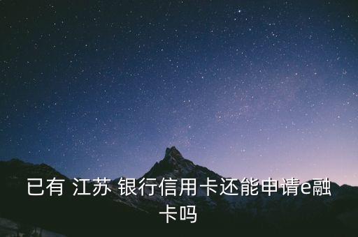 江蘇銀行享e融審核不通過(guò)